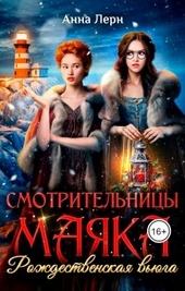Обложка книги Смотрительницы маяка. Рождественская вьюга