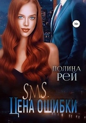 Обложка книги SMS. Цена ошибки