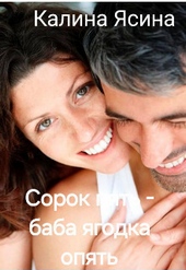 Обложка книги Сорок пять - баба ягодка опять (СИ)