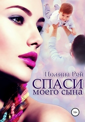 Обложка книги Спаси моего сына