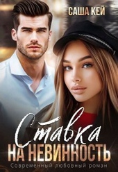 Обложка книги Ставка на невинность (СИ)