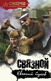 Обложка книги Связной