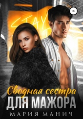 Обложка книги Сводная сестра для мажора