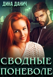 Обложка книги Сводные поневоле