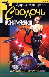 Обложка книги Сволочь ненаглядная