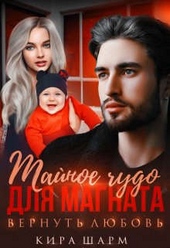 Обложка книги Тайное чудо для магната. Вернуть любовь