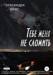 Обложка книги Тебе меня не сломить