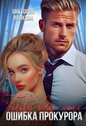 Обложка книги Только одна ночь. Ошибка прокурора (СИ)
