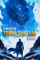 Обложка книги Тринадцатый VIII (СИ)