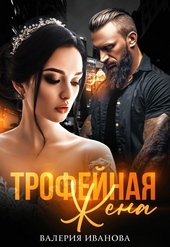 Обложка книги Трофейная жена
