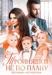 Обложка книги Тройняшки не по плану. Идеальный генофонд