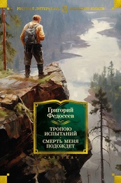 Обложка книги Тропою испытаний. Смерть меня подождет