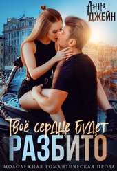 Обложка книги Твое сердце будет разбито. Книга 1 (СИ)