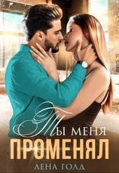 Обложка книги Ты меня променял (СИ)