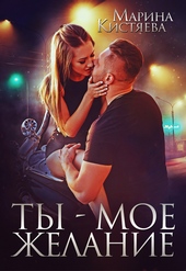 Обложка книги Ты – мое желание