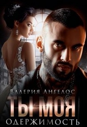 Обложка книги Ты моя одержимость