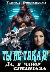 Обложка книги Ты не такая! Да, я майор спецназа