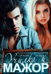 Обложка книги Училка и мажор
