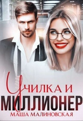Обложка книги Училка и миллионер