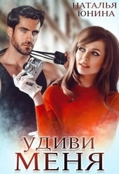 Обложка книги Удиви меня
