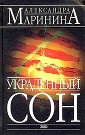 Обложка книги Украденный сон