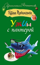 Обложка книги Ужин с пантерой