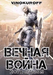 Обложка книги Вечная Война. Книга VII (СИ)