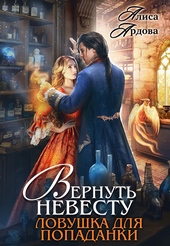 Обложка книги Вернуть невесту. Ловушка для попаданки