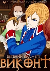 Обложка книги Виконт