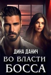 Обложка книги Во власти босса (СИ)