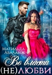 Обложка книги Во власти (не)любви