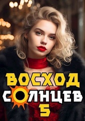 Обложка книги Восход. Солнцев. Книга V (СИ)