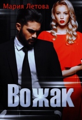 Обложка книги Вожак