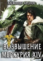 Обложка книги Возвышение Меркурия. Книга 14 (СИ)
