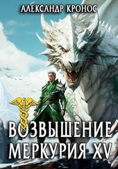Обложка книги Возвышение Меркурия. Книга 15 (СИ)
