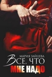 Обложка книги Все, что мне надо