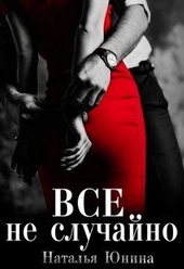 Обложка книги Все не случайно