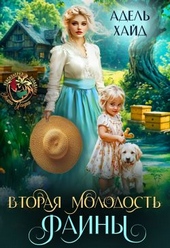Обложка книги Вторая молодость Фаины (СИ)