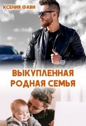 Обложка книги Выкупленная родная семья