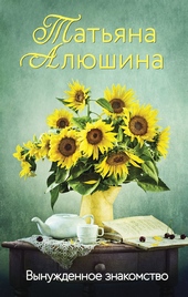 Обложка книги Вынужденное знакомство