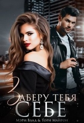 Обложка книги Заберу тебя себе