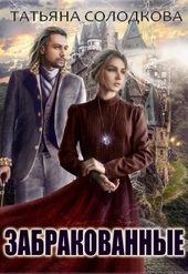 Обложка книги Забракованные