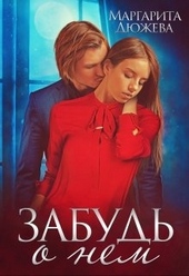 Обложка книги Забудь о нем
