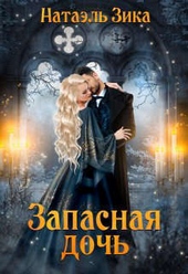 Обложка книги Запасная дочь (СИ)