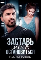 Обложка книги Заставь меня остановиться 2