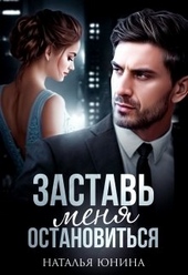 Обложка книги Заставь меня остановиться