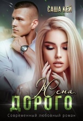 Обложка книги Жена. Дорого (СИ)