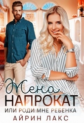 Обложка книги Жена напрокат