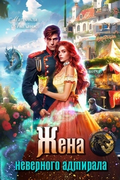 Обложка книги Жена неверного адмирала, или Шаурма от попаданки