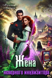 Обложка книги Жена неверного инквизитора, или Фастфуд от попаданки